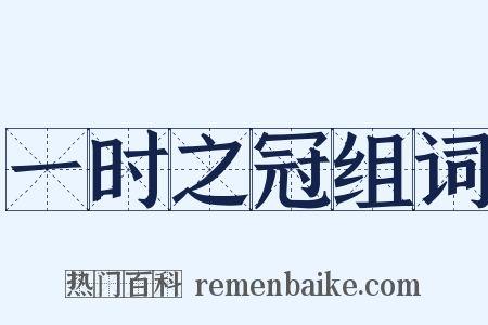 一时之冠组词是什么意思的图片